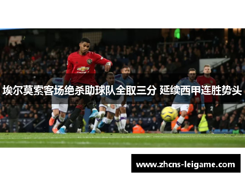 埃尔莫索客场绝杀助球队全取三分 延续西甲连胜势头 埃尔莫索客场绝杀助球队全取三分 延续西甲连胜势头