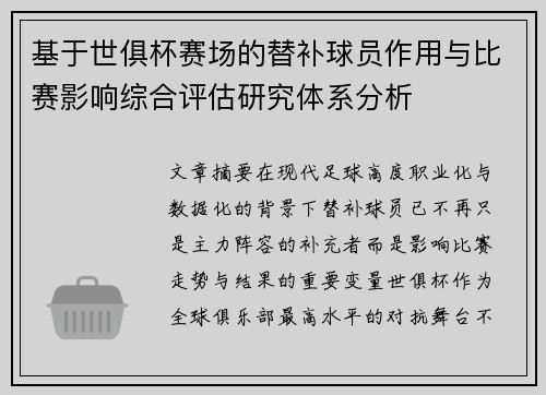 基于世俱杯赛场的替补球员作用与比赛影响综合评估研究体系分析 基于世俱杯赛场的替补球员作用与比赛影响综合评估研究体系分析
