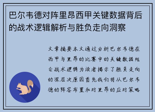 巴尔韦德对阵里昂西甲关键数据背后的战术逻辑解析与胜负走向洞察 巴尔韦德对阵里昂西甲关键数据背后的战术逻辑解析与胜负走向洞察