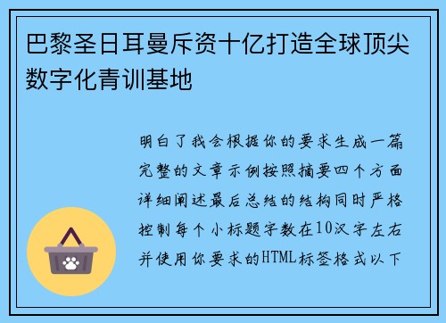 巴黎圣日耳曼斥资十亿打造全球顶尖数字化青训基地 巴黎圣日耳曼斥资十亿打造全球顶尖数字化青训基地