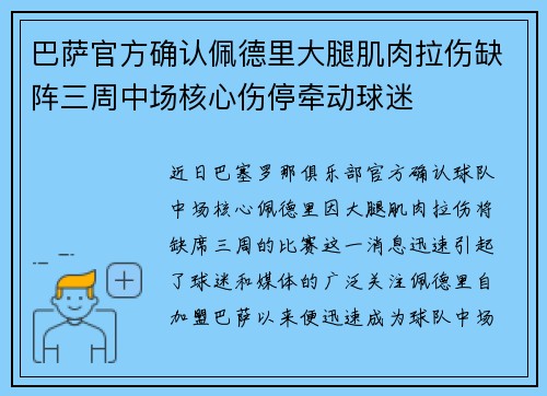 巴萨官方确认佩德里大腿肌肉拉伤缺阵三周中场核心伤停牵动球迷 巴萨官方确认佩德里大腿肌肉拉伤缺阵三周中场核心伤停牵动球迷