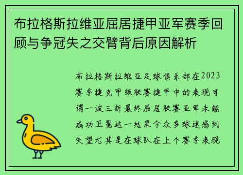 布拉格斯拉维亚屈居捷甲亚军赛季回顾与争冠失之交臂背后原因解析 布拉格斯拉维亚屈居捷甲亚军赛季回顾与争冠失之交臂背后原因解析