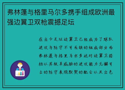 弗林蓬与格里马尔多携手组成欧洲最强边翼卫双枪震撼足坛 弗林蓬与格里马尔多携手组成欧洲最强边翼卫双枪震撼足坛