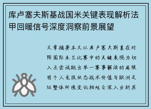 库卢塞夫斯基战国米关键表现解析法甲回暖信号深度洞察前景展望 库卢塞夫斯基战国米关键表现解析法甲回暖信号深度洞察前景展望