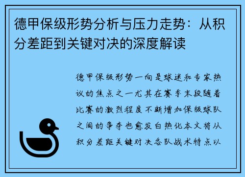 德甲保级形势分析与压力走势:从积分差距到关键对决的深度解读 德甲保级形势分析与压力走势:从积分差距到关键对决的深度解读