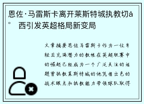 恩佐·马雷斯卡离开莱斯特城执教切尔西引发英超格局新变局 恩佐·马雷斯卡离开莱斯特城执教切尔西引发英超格局新变局