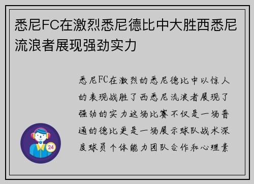 悉尼FC在激烈悉尼德比中大胜西悉尼流浪者展现强劲实力 悉尼FC在激烈悉尼德比中大胜西悉尼流浪者展现强劲实力