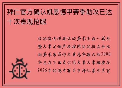 拜仁官方确认凯恩德甲赛季助攻已达十次表现抢眼 拜仁官方确认凯恩德甲赛季助攻已达十次表现抢眼
