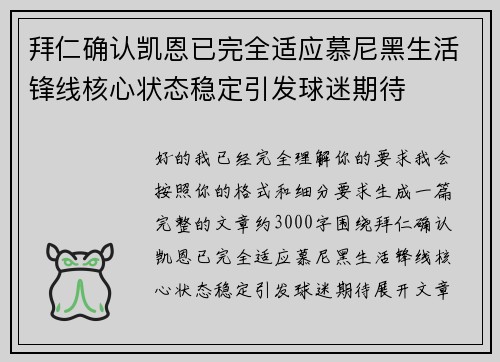 拜仁确认凯恩已完全适应慕尼黑生活锋线核心状态稳定引发球迷期待 拜仁确认凯恩已完全适应慕尼黑生活锋线核心状态稳定引发球迷期待