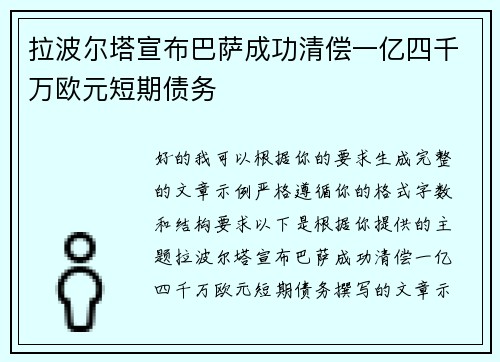 拉波尔塔宣布巴萨成功清偿一亿四千万欧元短期债务 拉波尔塔宣布巴萨成功清偿一亿四千万欧元短期债务