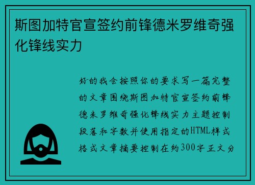斯图加特官宣签约前锋德米罗维奇强化锋线实力 斯图加特官宣签约前锋德米罗维奇强化锋线实力