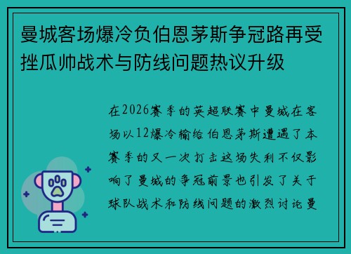 曼城客场爆冷负伯恩茅斯争冠路再受挫瓜帅战术与防线问题热议升级 曼城客场爆冷负伯恩茅斯争冠路再受挫瓜帅战术与防线问题热议升级