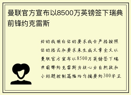 曼联官方宣布以8500万英镑签下瑞典前锋约克雷斯