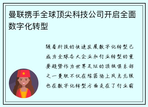 曼联携手全球顶尖科技公司开启全面数字化转型 曼联携手全球顶尖科技公司开启全面数字化转型