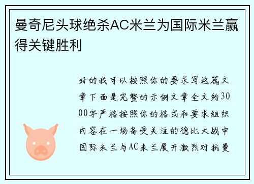 曼奇尼头球绝杀AC米兰为国际米兰赢得关键胜利 曼奇尼头球绝杀AC米兰为国际米兰赢得关键胜利