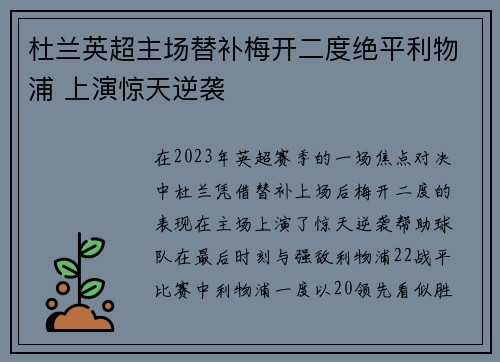 杜兰英超主场替补梅开二度绝平利物浦 上演惊天逆袭 杜兰英超主场替补梅开二度绝平利物浦 上演惊天逆袭