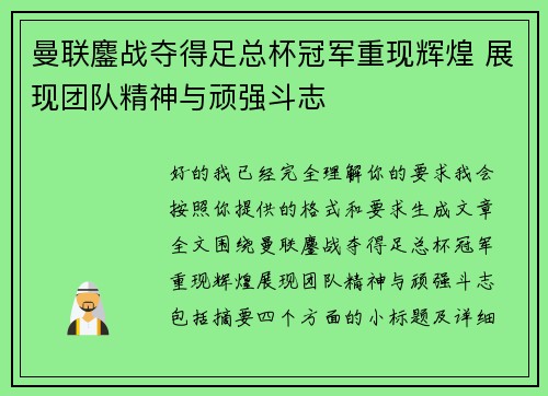 曼联鏖战夺得足总杯冠军重现辉煌 展现团队精神与顽强斗志 曼联鏖战夺得足总杯冠军重现辉煌 展现团队精神与顽强斗志