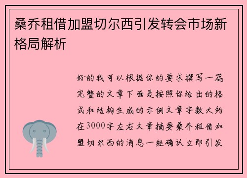 桑乔租借加盟切尔西引发转会市场新格局解析 桑乔租借加盟切尔西引发转会市场新格局解析