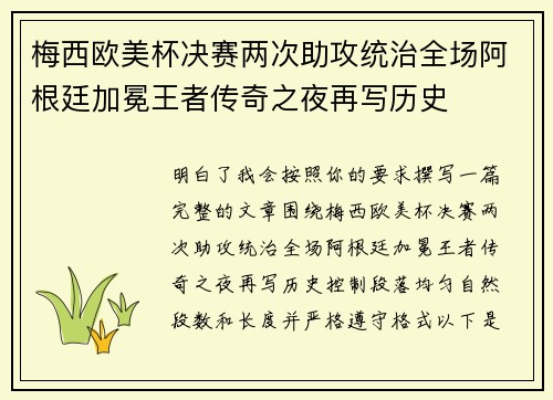 梅西欧美杯决赛两次助攻统治全场阿根廷加冕王者传奇之夜再写历史