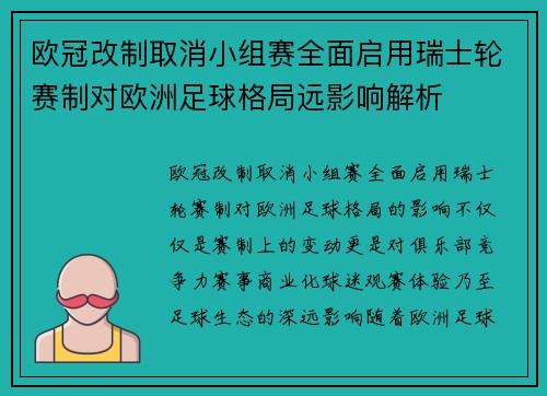 欧冠改制取消小组赛全面启用瑞士轮赛制对欧洲足球格局远影响解析