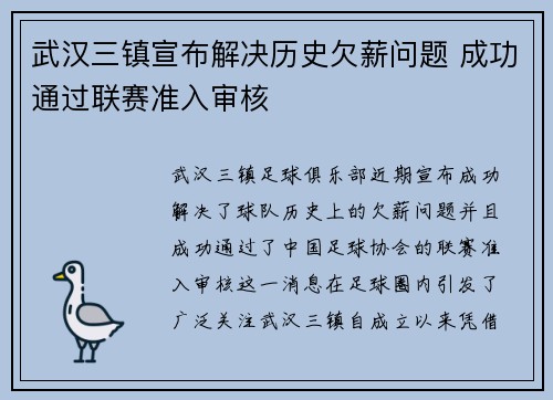 武汉三镇宣布解决历史欠薪问题 成功通过联赛准入审核