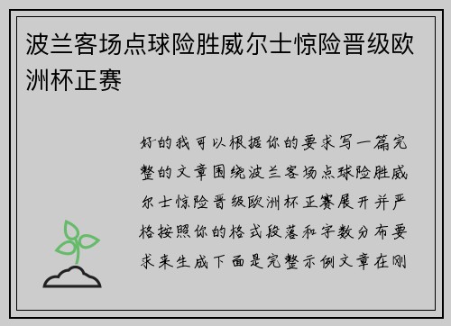 波兰客场点球险胜威尔士惊险晋级欧洲杯正赛