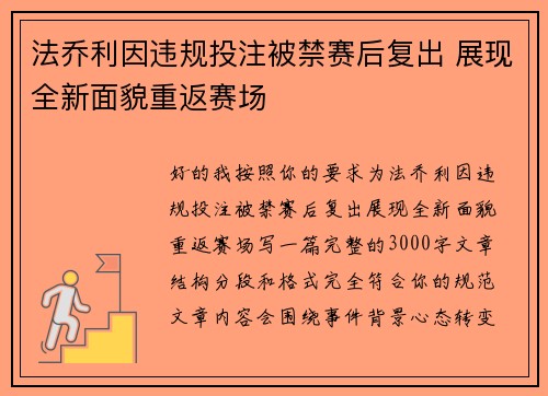 法乔利因违规投注被禁赛后复出 展现全新面貌重返赛场