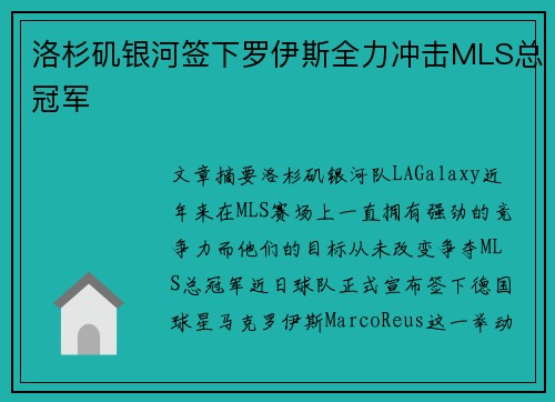 洛杉矶银河签下罗伊斯全力冲击MLS总冠军