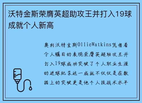 沃特金斯荣膺英超助攻王并打入19球成就个人新高