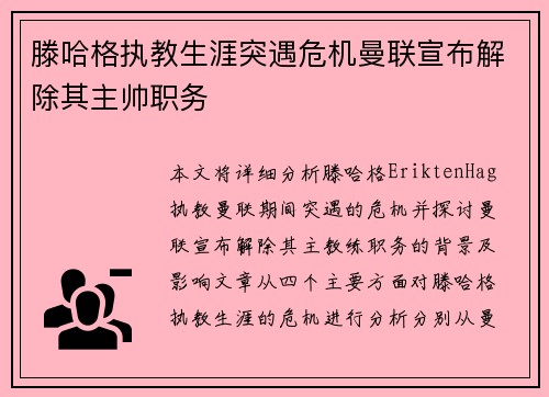 滕哈格执教生涯突遇危机曼联宣布解除其主帅职务