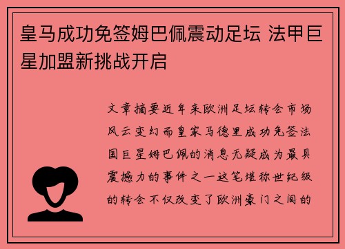 皇马成功免签姆巴佩震动足坛 法甲巨星加盟新挑战开启