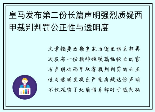 皇马发布第二份长篇声明强烈质疑西甲裁判判罚公正性与透明度