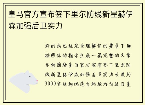 皇马官方宣布签下里尔防线新星赫伊森加强后卫实力