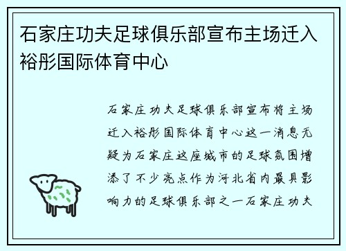 石家庄功夫足球俱乐部宣布主场迁入裕彤国际体育中心