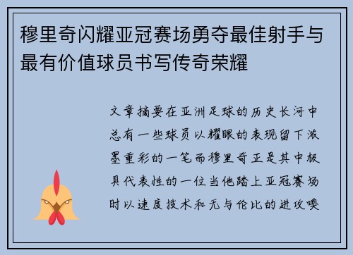 穆里奇闪耀亚冠赛场勇夺最佳射手与最有价值球员书写传奇荣耀