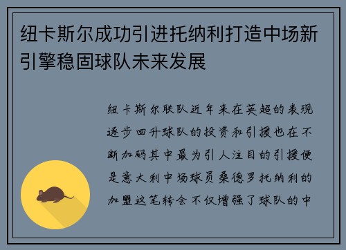 纽卡斯尔成功引进托纳利打造中场新引擎稳固球队未来发展