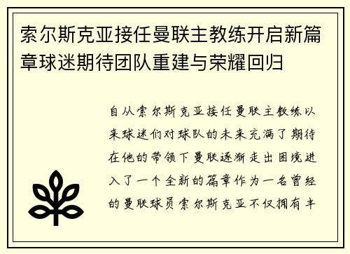 索尔斯克亚接任曼联主教练开启新篇章球迷期待团队重建与荣耀回归