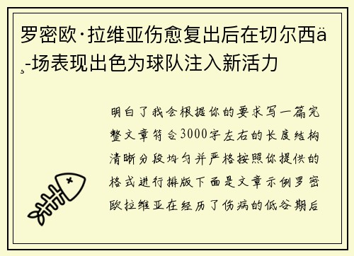 罗密欧·拉维亚伤愈复出后在切尔西中场表现出色为球队注入新活力 罗密欧·拉维亚伤愈复出后在切尔西中场表现出色为球队注入新活力
