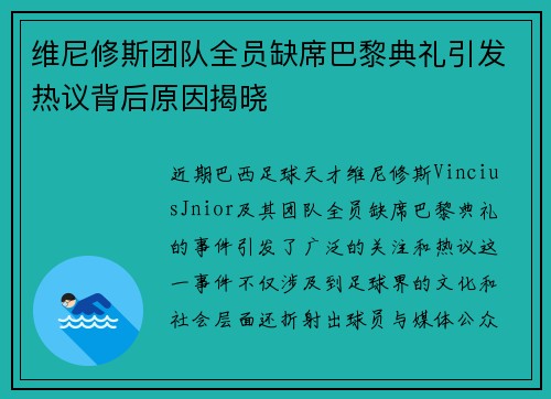 维尼修斯团队全员缺席巴黎典礼引发热议背后原因揭晓 维尼修斯团队全员缺席巴黎典礼引发热议背后原因揭晓