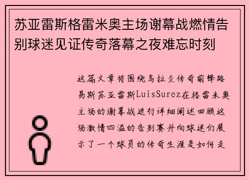 苏亚雷斯格雷米奥主场谢幕战燃情告别球迷见证传奇落幕之夜难忘时刻 苏亚雷斯格雷米奥主场谢幕战燃情告别球迷见证传奇落幕之夜难忘时刻