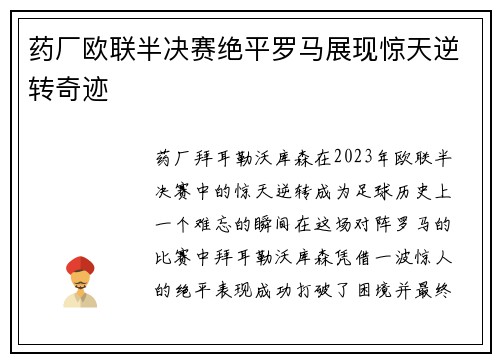 药厂欧联半决赛绝平罗马展现惊天逆转奇迹 药厂欧联半决赛绝平罗马展现惊天逆转奇迹