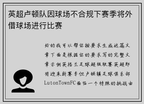 英超卢顿队因球场不合规下赛季将外借球场进行比赛