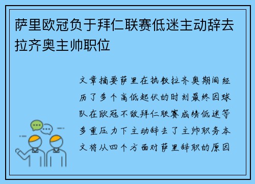 萨里欧冠负于拜仁联赛低迷主动辞去拉齐奥主帅职位