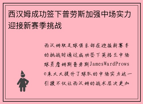 西汉姆成功签下普劳斯加强中场实力迎接新赛季挑战 西汉姆成功签下普劳斯加强中场实力迎接新赛季挑战