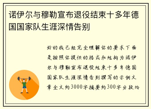 诺伊尔与穆勒宣布退役结束十多年德国国家队生涯深情告别 诺伊尔与穆勒宣布退役结束十多年德国国家队生涯深情告别