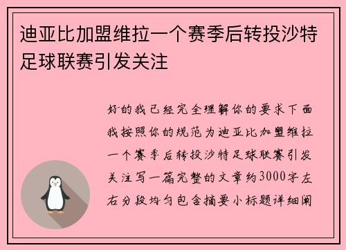 迪亚比加盟维拉一个赛季后转投沙特足球联赛引发关注 迪亚比加盟维拉一个赛季后转投沙特足球联赛引发关注