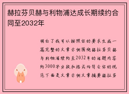 赫拉芬贝赫与利物浦达成长期续约合同至2032年