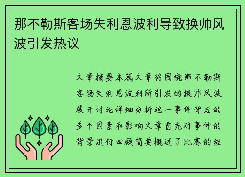 那不勒斯客场失利恩波利导致换帅风波引发热议 那不勒斯客场失利恩波利导致换帅风波引发热议
