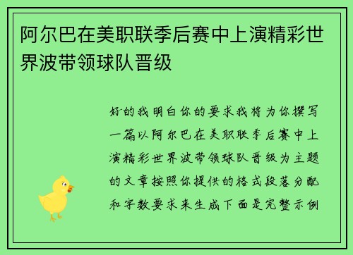 阿尔巴在美职联季后赛中上演精彩世界波带领球队晋级 阿尔巴在美职联季后赛中上演精彩世界波带领球队晋级