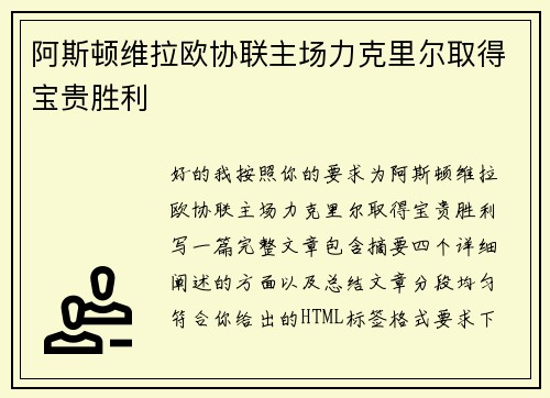 阿斯顿维拉欧协联主场力克里尔取得宝贵胜利